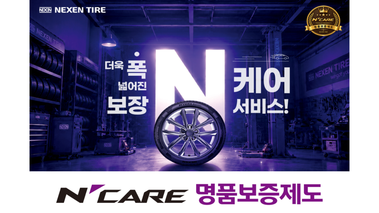 Promotional graphic featuring Korean text, the Nexen Tire logo, and a mounted car wheel glowing under neon lights inside an auto service bay, anchored by the N'CARE Premium Warranty logo.
